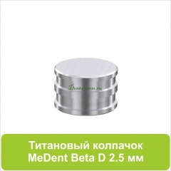 08MCB Колпачок металлический для шаровидных абатментов (Beta)