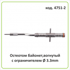 Остеотом байонет (вогнутый с ограничителем) d=3.2 mm (арт. 4751-2)