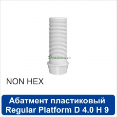 11PA401NR Абатмент прямой пластиковый без шестигранника [h=9 mm] совместимый с SNUCone Regular