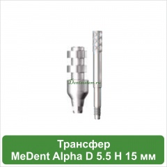 Трансфер для открытой ложки MeDent Alpha D 4.5 mm L 15 mm