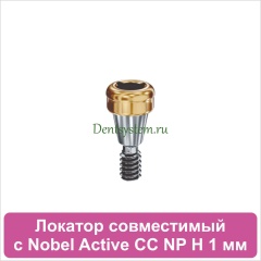 Локатор совместимый с Nobel Active CC NP [D 3.75 H 1 mm] (арт. 07LNCCNP01)