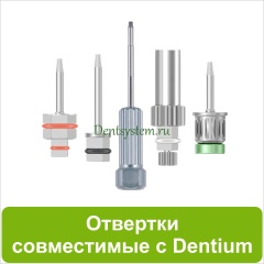 Отвертки совместимые с Dentium