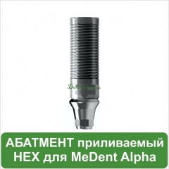 Абатмент приливаемый с шестигранником MeDent Alpha