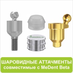Шаровидные аттачменты совместимые с MeDent Beta