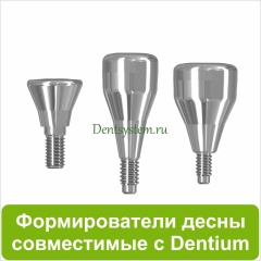 Формирователи десны совместимые с Dentium