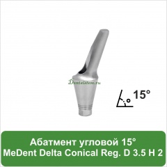 Абатмент угловой 15° титановый MeDent [уступ H=2 mm]