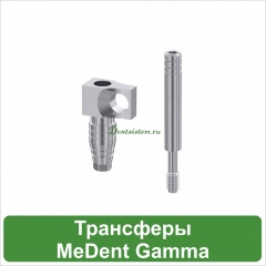 Трансферы MeDent Gamma