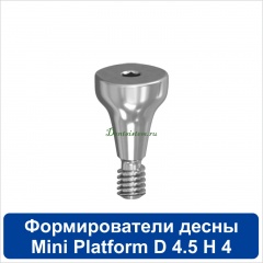11HА454M Титановый формирователь десны [d=4.5 mm; l=4 mm] для SNUCone Mini