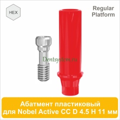 Абатмент пластиковый с шестигранником совместимый с Nobel  Active CC RP [D 4.5 мм; H 11 мм] (арт. 07PA4511R)