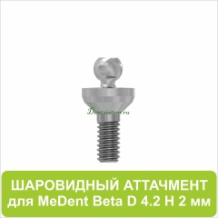 08BL422 Шаровидный аттачмент (Beta) [D 4.2 mm; H 2 mm]