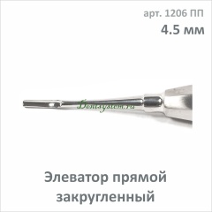 Элеватор прямой закругленный 4.5 мм (арт. 1206 ПП)