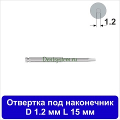 Отвертка клиническая [Под наконечник] D 1.2 мм; L 15 мм (арт. 11HDR1215)