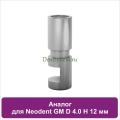 Аналоги совместимые с Neodent Grand Morse