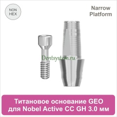 Титановое основание без шестигранника для Nobel Active CC NP совместимое с GEO [D 4.2; GH 3.0; H 5.5 мм] (арт. 07TBGMN3530N)