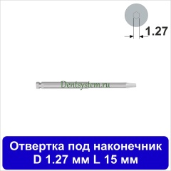 Отвертка клиническая [Под наконечник] D 1.27 мм; L 15 мм (арт. 09HDR12715)