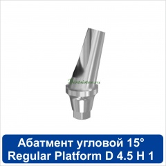 11AA45151R Абатмент угловой 15° титановый [уступ H=1 mm] совместимый с SNUCone Regular
