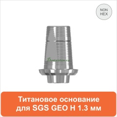 Титановое основание для SGS Dental (мостовидная конструкция) дизайн GEO [D 3.5 GH 1.3 H 5.5] арт.08TBGMN355513