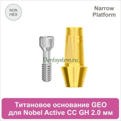 Титановое основание без шестигранника для Nobel Active CC NP совместимое с GEO [D 4.2; GH 2.0; H 5.5 мм] (арт. 07TBGMN3520NG)