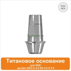 Титановое основание для SGS Dental (мостовидная конструкция) дизайн GEO [D 4.5 GH 2.0 H 5.5] арт.08TBGMN455520