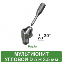 Мультиюнит угловой 30° MeDent Delta [d=5.0 mm; H=3.5 mm]