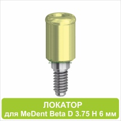 08LA6 Локатор для MeDent Beta [D 3.75 H 6 mm]