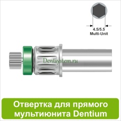 Отвертка для прямого мультиюнита [Круг 7.0 мм] Dentium(4.5/5.5); L 10 мм (арт. 09DRMU10)