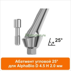 Абатмент угловой 25° совместимый с AlphaBio [D 4.5 мм; H 2 мм] (арт. 08AA45252)