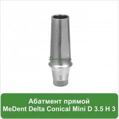 Абатмент прямой титановый MeDent [уступ H=3 mm]