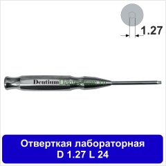 Отвертка ручная [D 1.27 мм; L 24 мм] (арт. 09DR12724)
