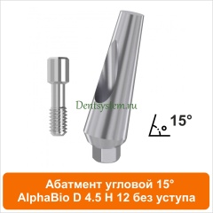 Абатмент угловой 15° совместимый с AlphaBio [D 4.5 мм; H 12 мм] без уступа (арт. 08AA4515L)