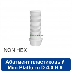 11PA401NM Абатмент прямой пластиковый без шестигранника [h=9 mm] совместимый с SNUCone Mini