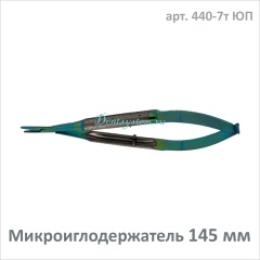 Микроиглодержатель прямой 145 мм (арт. 440-7т ЮП)