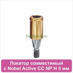Локатор совместимый с Nobel Active CC NP [D 3.75 H 5 mm] (арт. 07LNCCNP05)