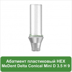 Абатмент прямой пластиковый с шестигранником MeDent [h=9 mm]