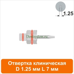 Отвертка клиническая [Шестигранник 7.0 мм] D 1.25 мм; L 7 мм (арт. 09DRIZR12707)
