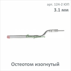 Остеотом (вогнутый с ограничителем) d=3.1 mm (арт. 124-2 ЮП)