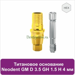 Титановое основание с шестигранником для Neodent Grand Morse D 3.5 GH 1.5 H 4 мм (арт. 23TBH35154G)