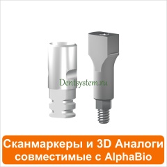 Цифровые компоненты для CAD/CAM совместимые с AlphaBio