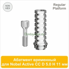 Абатмент титановый временный без шестигранника совместимый с Nobel  Active CC RP [D 5.0 мм; H 11 мм] (арт. 07TAN5011R)