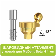 08BL181 Шаровидный аттачмент угловой 18° (Beta) [D 4.7 mm; H 1 mm]