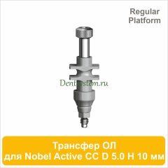 Трансфер для открытой ложки совместимый c Nobel Active CC RP [D 5.0 мм; H 10 мм] (арт. 07OT5010R)