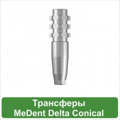 Трансферы MeDent Delta Conical