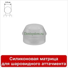 Cиликоновая матрица для шаровидного аттачмента (2.25) (арт. SM225)