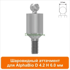 Шаровидный аттачмент совместимый с AlphaBio [D 4.2 H 6.0 мм] (арт. 08BL426)