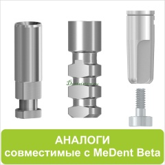 Аналоги совместимые с MeDent Beta