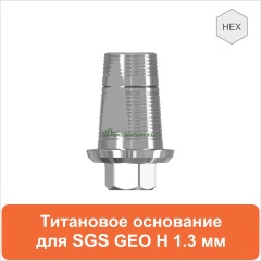 Титановое основание для SGS Dental (одиночная конструкция) дизайн GEO [D 3.5 GH 1.3 H 5.5] арт.08TBGMH355513