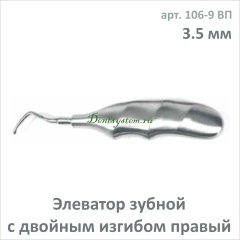 Элеватор зубной с двойным изгибом, правый 3.5 мм (арт. 106-9 ВП)