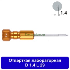 Отвертка лабораторная [D 1.4 мм; L 29 мм] (арт. 00DR1429)