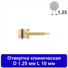 Отвертка клиническая [Квадрат 4.0 мм] D 1.25 мм; L 10 мм (арт. 08DRKV12510)