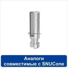 Аналоги совместимые с Snucone